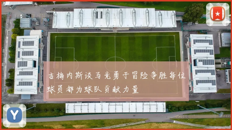 吉梅内斯谈马竞勇于冒险争胜每位球员都为球队贡献力量