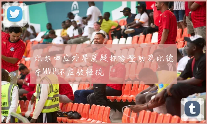 比尔回应外界质疑称哈登助恩比德夺MVP不应被轻视