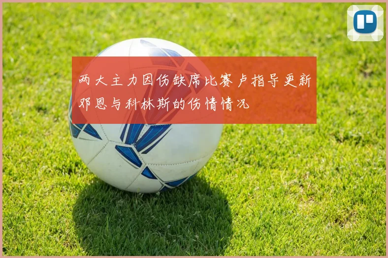 两大主力因伤缺席比赛卢指导更新邓恩与科林斯的伤情情况