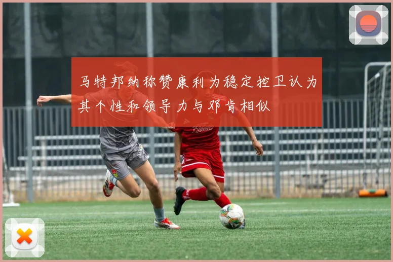 马特邦纳称赞康利为稳定控卫认为其个性和领导力与邓肯相似