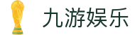 九游娱乐(中国)官方网站-娱乐平台_JIUYOUGAME
